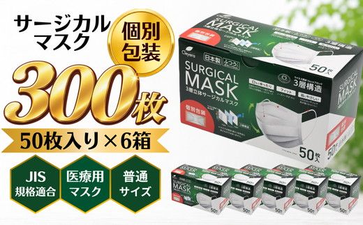 ＜50枚入り×6箱（個別包装）＞3層立体サージカルマスク 個別包装 ふつう サイズ（医療用 使い捨て 不織布 日本製 マスク 普通 マスク プリーツ 携帯 個包装 花粉症）【002318】