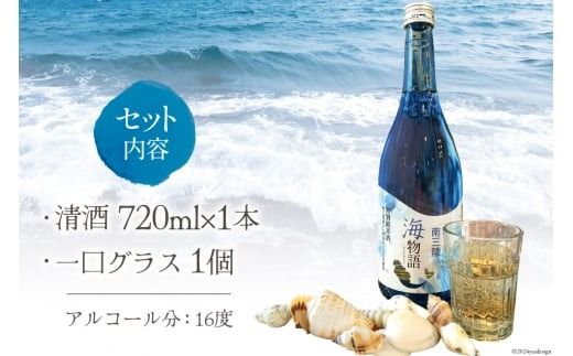 日本酒 特別純米酒 南三陸海物語 720ml 1本 一口グラス 1個 セット [佐長商店 宮城県 南三陸町 m304amh760005] 酒 純米酒 特別純米 ひとめぼれ グラス
