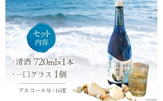 日本酒 特別純米酒 南三陸海物語 720ml 1本 一口グラス 1個 セット [佐長商店 宮城県 南三陸町 30ay0003] 酒 純米酒 特別純米 ひとめぼれ