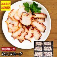 18-165 紋別産無添加たこスモーク【2026年4月以降発送】