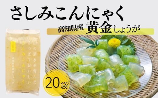 【1.5-45】山の清水が育んださっぱりおいしいさしみこんにゃく　高知県産黄金しょう