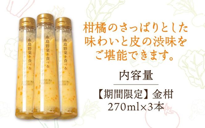 【冬季限定】金柑ドレッシング 3本セット 糸島市 / 糸島正キ [AQA087] 