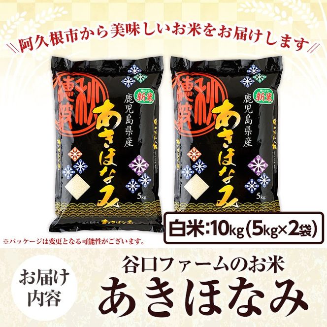 鹿児島県産のお米 あきほなみ(計10kg・5kg×2袋) 国産 白米 自社精米 ご飯 おこめ おにぎり お弁当 あきほなみ【谷口ファーム】akn064-06