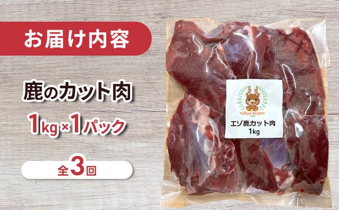 定期便 3ヵ月 ペット用 鹿 カット肉 1kg ペットフード エゾシカ肉 鹿肉 ヒューマングレード 全3回 冷凍 冷凍配送 北海道