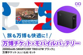 「旅も万博も快適に！モバイルバッテリー付きチケット」CIO モバイルバッテリー 20000mAh SMARTCOBY TRIO 67W ブラックと万博チケット (大人1名様) セット｜モバイルバッテリー 万博チケット セット 充電 [2301]