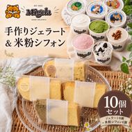 【Migela × en&...chiffon】手作りジェラート6個と米粉シフォン4個の季節セット　ジェラート スイーツ 米粉 シフォン ケーキ アイス デザート Migela 静岡 袋井市
