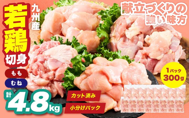 九州産 若鶏 もも むね 切身 セット 合計4.8kg 各2.4kg （300g×8袋） 肉 国産 鶏肉 とり肉 鶏もも肉 鳥もも肉 鶏むね肉 鳥むね肉 弁当 小分け パック 唐揚げ サラダチキン おかず 冷凍