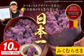 さつまいもオブザイヤー全国1位 京都・ 丹後産　さつまいも ふくむらさき　土付き（1本120〜450g程度）10kg　TF00058