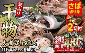 【期間限定・さば切り身2切付】＜定期便・全12回 (毎月)＞訳あり 干物大満足BOX (40尾以上) 定期便 簡単 調理 干物 あじ かます さば いわし みりん干し 丸干し 開き 魚 海鮮 冷凍 詰め合わせ セット 大分県 佐伯市【AQ91-G】【やまろ渡邉】