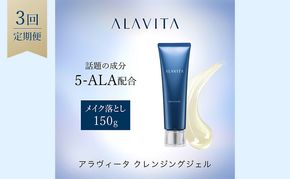 アラヴィータ クレンジングジェル 定期便3回 美容 うるおい 保湿 エイジングケア* 化粧品 人気 厳選 ネオファーマ 袋井市 メイク落とし クレンジング