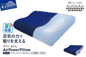 AirPowerPillow　枕　エア構造枕　AirOnAirモデル 【アフターFITシート あり/なし】まくら 枕 Pillow 日本製 寝具 山梨 富士吉田