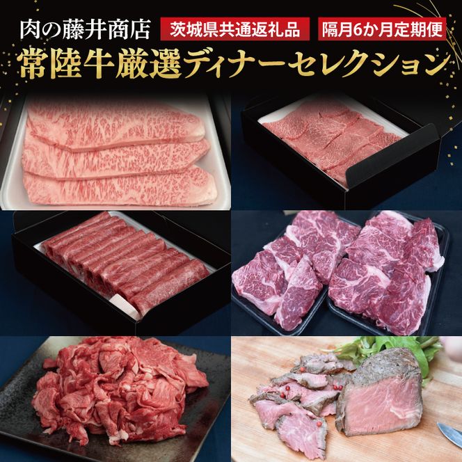 【隔月6回定期便】 肉の藤井商店 常陸牛 ～厳選 愉悦のディナーセレクション～六か月の愉悦～｜ブランド牛 お肉 茨城県共通返礼品 行方市(FL-32)