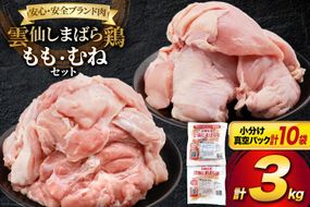 AI085 鶏肉 雲仙しまばら鶏 もも肉 むね肉 各300g 5袋 計3kg [ 小分け 鶏もも肉 鶏むね肉 若鶏 とりもも肉 とりむね肉 とりもも とりむね 肉 チキン 真空パック セット 大光食品 長崎県 島原市 ]