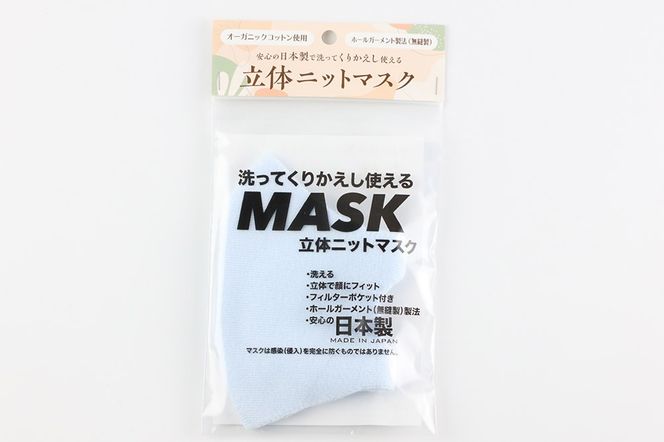 オーガニックコットン使用の洗ってくりかえし使える立体ニットマスク（水色）日本製 洗える |23_pln-020101d