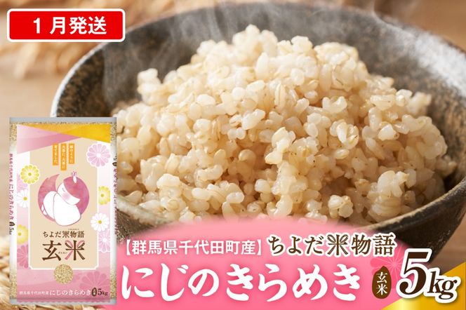 2027年1月発送【令和8年度産】群馬県千代田町産 にじのきらめき 5kg×1袋 (玄米) 群馬県 千代田町