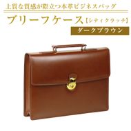 上質な本革の質感が際立つブリーフケース【シティクラッチ】（ダークブラウン）