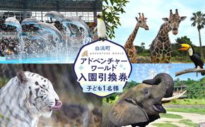 白浜町ふるさと納税 アドベンチャーワールド入園引換券 子どもチケット（18歳未満） 1枚 304018_DU002