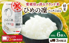 【3ヵ月定期便】パックごはん 「ひめの凜」（精米）160g 6個入り×3回（計18P） ｜ 愛媛県産 国産米100％ 精米 ライスパック パックご飯 常温保存 保存食 備蓄 新生活 レンジ 時短 防災 温めるだけ 愛媛県 鬼北町