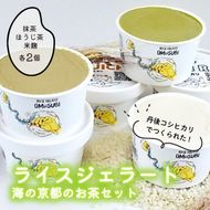 【グルテンフリー・乳不使用】お米でできたライスジェラート 海の京都のお茶6個セット（3種各2個）