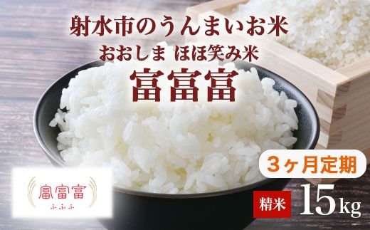 【3ヶ月定期便】【射水市】【総理大臣賞】【三世代交流】【射水の美味しいお米】射水市 おおしま ほほ笑み米 R8年度産 富富富 15kg（5kg×3）【精米】｜米 お米 新米 令和8年産米 ブランド米 銘柄米 こめ 15kg 15キロ 三世代交流 白米 送料無料 富山県 射水市おおしま ほほ笑み米 ※離島への配送不可 ※2026年10月上旬～10月下旬頃に順次発送予定