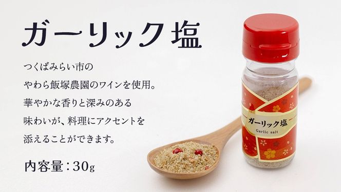 金の恵み米塩 三姉妹 塩3種セット（トマト塩・ワイン塩・ガーリック塩） ソルト しお salt 食べ比べ 調味料 塩 セット 便利 料理 味付 アレンジ こだわり 天然 ミネラル 手づくり さかたの塩 おにぎり 米 コシヒカリ こしひかり 玄米 甘み 旨味 野菜  トマト ワイン にんにく ハーブ