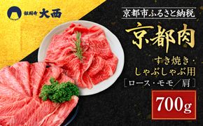 【銀閣寺大西】京都肉すき焼き・しゃぶしゃぶ用(ロース・モモ／肩)700g［ 京都 老舗 京都肉 ブランド 名店 ロース 人気 おすすめ グルメ 和牛 国産牛 肉 お肉 ステーキ すき焼き しゃぶしゃぶ 焼肉 お取り寄せ 通販 送料無料 ふるさと納税 ］ 261009_A-AG004