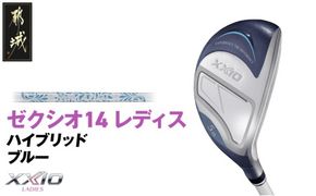 ゼクシオ 14 レディス ハイブリッド ブルー《2025年モデル》_IF-C703 _(都城市)ダンロップ ゼクシオ 14シリーズ 2025年モデル ハイブリッド MP1400L カーボンシャフト レディス ゴルフ用品 スポーツ用品 日本製 MADE IN JAPAN 国産 ゴルフクラブ