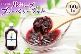ジャム Tasshas 無添加 ルバーブブルーベリージャム 160g [Hammy's 北海道 砂川市 12260847] 食品 加工食品 グロサリー ルバーブ ブルーベリー パン ヨーグルト
