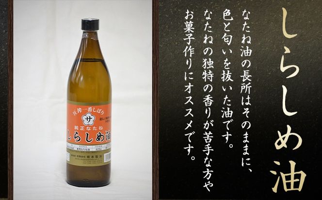 坂本製油のしらしめ油 1本 825g 熊本県 御船町 しらしめ油 有限会社 坂本製油《30日以内に出荷予定(土日祝除く)》---sm_skmtsrsm_30d_24_7000_1p---