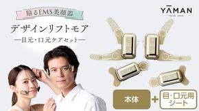 デザインリフト モア 目元/口元ケアセット （ 本体 ＆ 目元用ストレッチフィットシート1セット ＆ 口元用ストレッチフィットシート1セット ) ヤーマン YA-MAN ya-man 美顔器 美容家電 リフトアップ リフトケア ハンズフリー EMS プレゼント クリスマス ほうれい線  [EX002us]