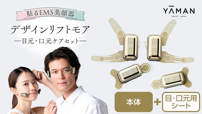 YA-MANデザインリフトモア　 ストレッチシート目元・口元各3セット×3 デザインリフト モア 目元/口元ケアセット （ 本体 ＆ 目元用