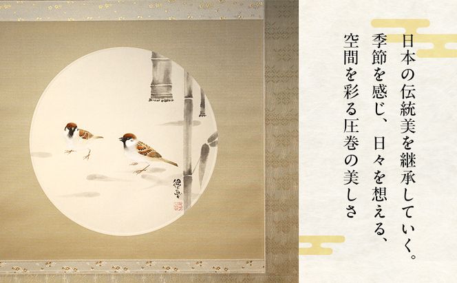 掛軸「竹に雀」| 芸術 日本画 伝統 掛け軸 名張市