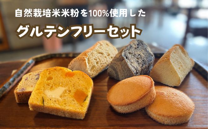 【予約受付】『老舗のお菓子屋さんが作る』 グルテンフリーセット 自然栽培米（農薬不使用）の米粉を100％使用 / シフォンケーキ フィナンシェ パウンドケーキ ケーキ 菓子 お菓子 焼き菓子 スイーツ 洋菓子 デザート 甘い 手作り バター 食後のデザート【ysn148-2x2x6A】