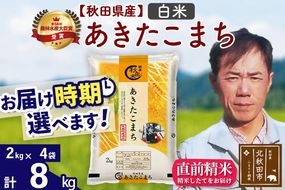 ※令和7年産※秋田県産 あきたこまち 8kg【白米】(2kg小分け袋)【1回のみお届け】2025年産 お届け時期選べる お米 みそらファーム [みそらファーム 秋田 お米 あきたこまち 米どころ 東北 北秋田市 秋田県産 冷めてもおいしい おにぎり おむすび お弁当 白米]|msrf-12701