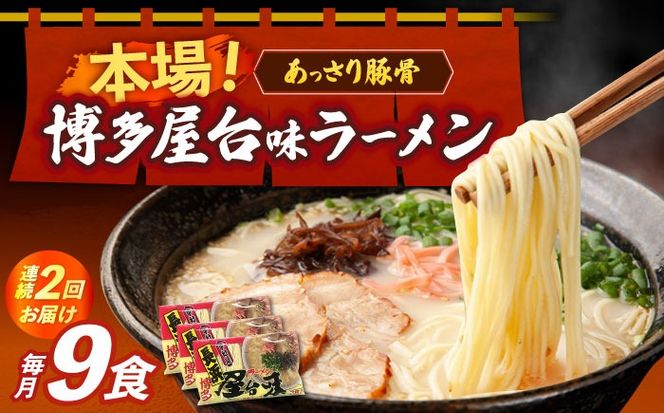 【全2回定期便】博多屋台味ラーメン 3食入×3袋（9食）≪築上町≫【株式会社木村食品】 博多ラーメン 麺 拉麺 らーめん[ABEJ010]