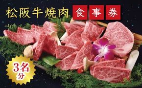 【14-8】《食事券》松阪牛焼肉　エクセレントコース（3名様分）