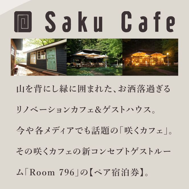 滞在を体験に♪咲くカフェのゲストルーム「Room796」2食付きペア宿泊券|茨城県 大子町 奥久慈 袋田 宿泊 ゲストハウス ゲストルーム 食事 リノベーション カフェ ディナー モーニング おしゃれ 森 癒し（BD001）