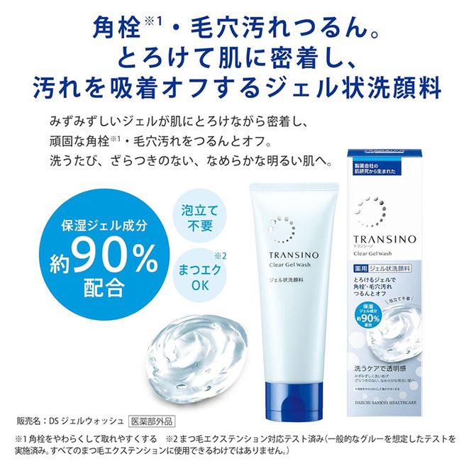 トランシーノ薬用クリアジェルウォッシュ110g １本 洗顔 洗うケア 肌荒れ防止 くすみ感ケア うるおい 毛穴 透明感 保湿 トランシーノ 第一三共