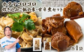 北海道産 ホタテゴロゴロ 炊き込みご飯の素・甘辛煮セット 各1パック 炊き込みご飯 ご飯のお供 おつまみ