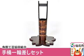 角館樺細工《樺細工 八柳》手桶一輪差しセット 角館工芸協同組合 [伝統工芸品 山桜 ヤマザクラ 桜皮 樺細工 かばざいく カバザイク]|02_kdk-141201