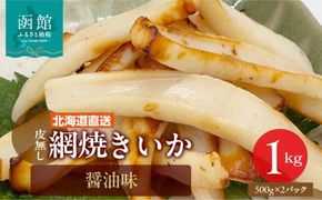【道水】皮無し網焼きいか 醤油味1kg (500g×2パック) 北海道直送_HD108-016