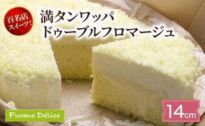 菓子工房フラノデリス 満タンワッパドゥーブルフロマージュ( お菓子 スイーツ デザート お祝い おやつ 贈り物 ギフト 甘い 手作り 北海道 道産 富良野 ふらの )