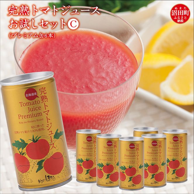 完熟トマトジュースお試しセットC（プレミアム缶6本）保存料 無添加 国産 北海道産 n-0042