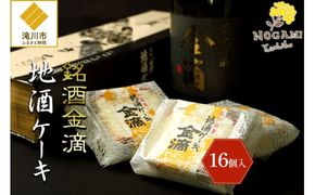 【昭和39年創業】地酒ケーキ 35g×16個 北海道 滝川市 銘菓 お菓子 スイーツ ご当地 お土産