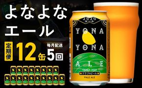 G5364 【定期便】よなよなエール 12缶×全5回 毎月発送【クラフトビール 一人暮らし 缶 ビール お酒 びーる 宅飲み 家飲み 晩酌 人気 ふるさと納税限定 泉佐野オリジナル ヤッホーブルーイング】