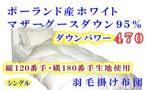 羽毛布団 シングル 羽毛掛け布団 【ポーランド産マザーグース９５％】 羽毛ふとん 羽毛掛けふとん ダウンパワー470縦 120番手横180番手 本掛け羽毛布団 本掛け羽毛掛け布団 寝具 冬用 羽毛布団 FAG088