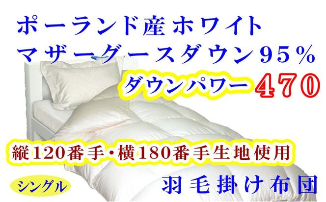 羽毛布団 シングル 羽毛掛け布団 【ポーランド産マザーグース９５％】 羽毛ふとん 羽毛掛けふとん ダウンパワー470縦 120番手横180番手 本掛け羽毛布団 本掛け羽毛掛け布団 寝具 冬用 羽毛布団 FAG088