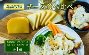 森高牧場 チーズ 食べ比べ ( ゴーダ1個 ・木こりの燻したスモークチーズ1個 )