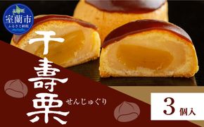 千寿栗（まんじゅう）3個入 MROAF013