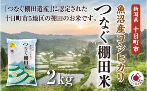 【令和8年産 先行予約】精米2kg　産新潟県十日町市魚沼産コシヒカリ「つなぐ棚田米」 米 こしひかり 精米 十日町市